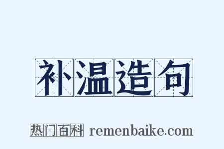 补温造句是什么意思的图片